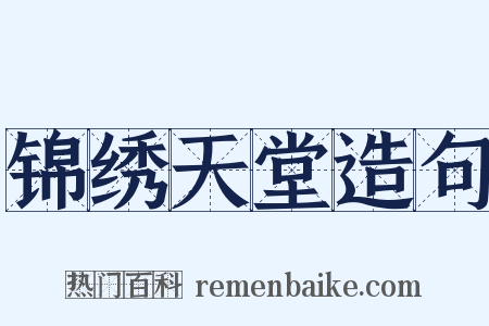 锦绣天堂造句是什么意思的图片